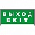Знак безопасности NPU-2110.E50 Выход-EXIT a10870 белый Свет
